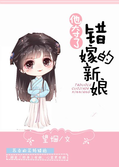 他夺了错嫁的新娘