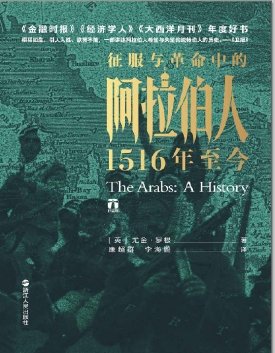 征服与革命中的阿拉伯人：1516年至今（出版书）